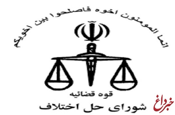 مسئولان شورای حل اختلاف تهران با آرمان‌های امام راحل تجدید میثاق کردند