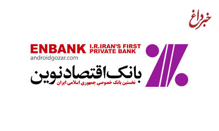 آمادگي بانک اقتصادنوين براي ارائه خدمات بانکي به زائران عتبات عاليات در مرزهاي مهران و شلمچه