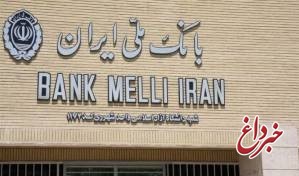 پرداخت تسهیلات ترجیحی توسط بانک ملی ایران