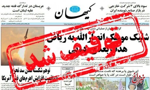 روزنامه کیهان برای دو روز توقیف شد / شریعتمداری: تاكنون چيزی به ما ابلاغ نشده است