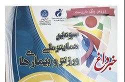 برگزاری سومین همایش ملی ورزش و بیماری ها در کیش