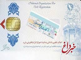 صدور کارت ملی هوشمند برای همه ایرانیان تا پایان سال