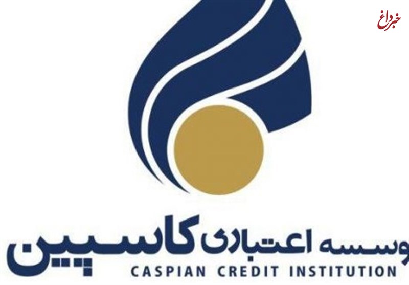 خبر خوش وزارت اقتصاد برای سپردهگذاران کاسپین خبر خوش وزارت اقتصاد برای سپردهگذاران کاسپین