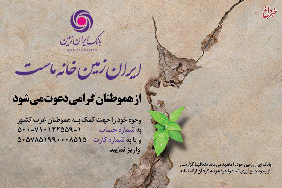 کمک دو میلیاردوپانصد میلیون ریالی بانک ایران زمین به زلزله زدگان غرب کشور