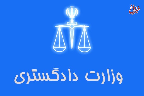 اطلاعیه حراست مرکزی وزارت دادگستری در مورد نامه‌های الکترونیکی مجعول