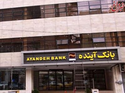خدمت رسانی بانک آینده به عموم مشتریان در ایام اربعین حسینی (ع) در شعب شهرهای اهواز، کرمانشاه و ایلام