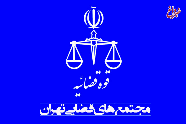 نشانی مجتمع قضایی شهید محلاتی تغییر کرد