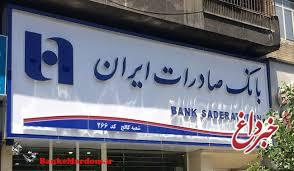 اعطای گواهینامه «استاندارد بین المللی IMT» موسسه ICS GROUP به بانک صادرات ایران