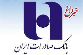 پرداخت نخستین مرحله از تسهیلات کنسرسیوم بانکی با عاملیت بانک صادرات ایران