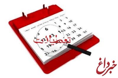 پیشنهاد کاهش تعطیلات نوروز از 13 به 5 روز در مجلس