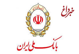 تصویب 16 هزار و 810 میلیارد ریال تسهیلات ریالی کلان در بانک ملی ایران