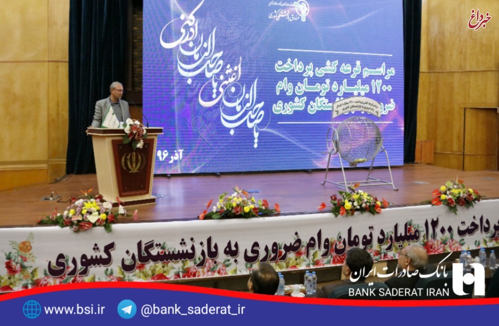 ٤٥٠٠ بازنشسته کشوری مناطق زلزله زده در اولویت دریافت وام ضروری از بانک صادرات ٤٥٠٠ بازنشسته کشوری مناطق زلزله زده در اولویت دریافت وام ضروری از بانک صادرات