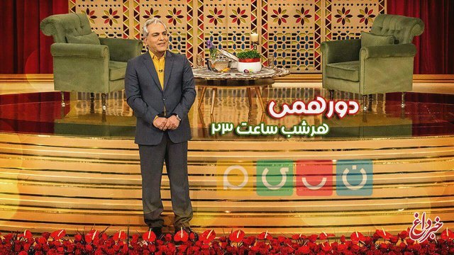 پخش گلچین برنامه‌های نوروز ۹۷ «دورهمی»