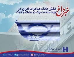 نقش بانک صادرات ایران در تقویت مبادلات چک در سامانه چکاوک
