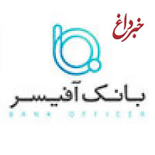 با بانک آفیسر در کنار شما هستیم!