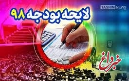 کلیات لایحه بودجه ۹۸ در کمیسیون برنامه و بودجه مجلس تصویب شد