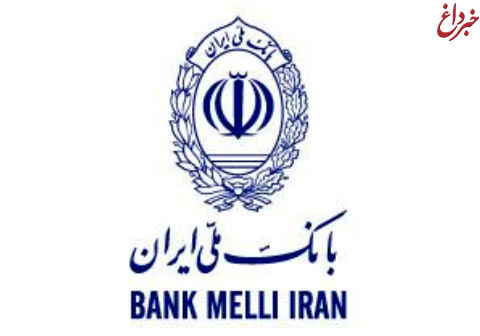 با بانک ملی ایران کار «خیر» کنید