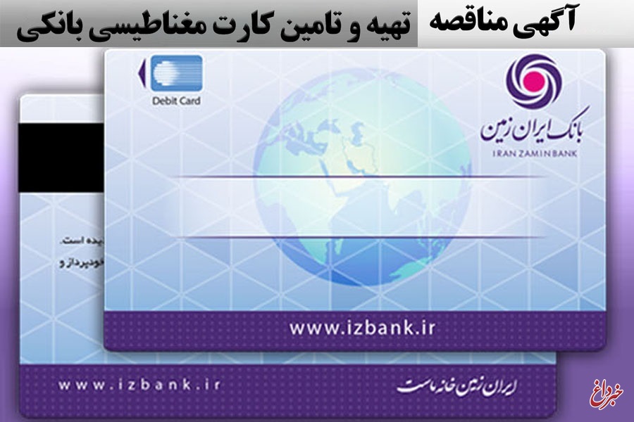 آگهی مناقصه عمومی شماره 10/97/پ بانک ایران زمین