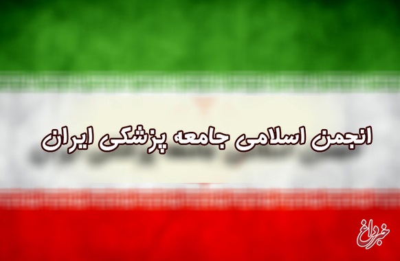 مجمع انجمن اسلامی جامعه پزشکی ایران ۱۴ دی برگزار می‌شود