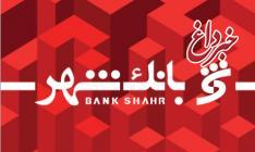 اطلاعیه بانک شهر اطلاعیه بانک شهر