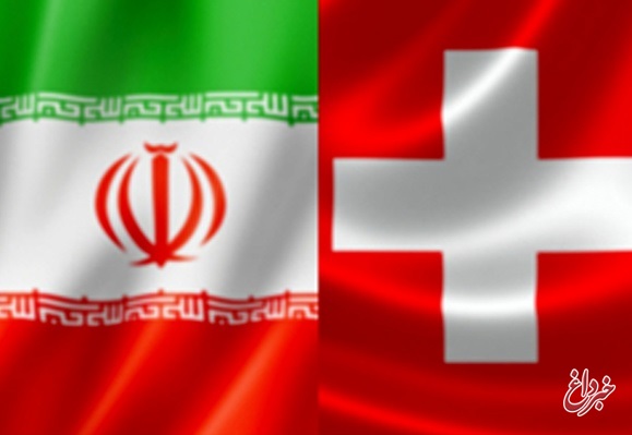 تاکید بر تقویت همکاری‌های دو و چندجانبه میان ایران و سوئیس