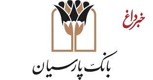 برنده 3 میلیارد ریالی طرح کیان بانک پارسیان معرفی شد برنده 3 میلیارد ریالی طرح کیان بانک پارسیان معرفی شد