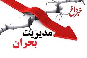 وظایف سازمان مدیریت بحران کشور مشخص شد