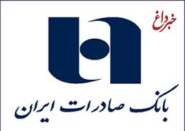 فهرست شعب کشیک پایان سال 97 و ایام نوروز بانک صادرات ایران اعلام شد