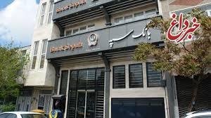 سپه پُرشعبه‌ترین بانک می‌شود