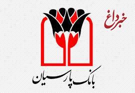 اعلام شعب کشیک بانک پارسیان در ایام نوروز98