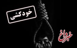 ۲ خودکشی در ۲ نقطه تهران به خاطر فقر