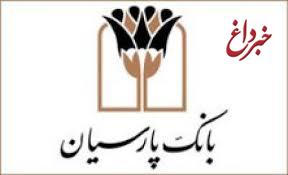 معرفی شعب برگزیده بانک پارسیان برای توزیع اسکناس نو معرفی شعب برگزیده بانک پارسیان برای توزیع اسکناس نو