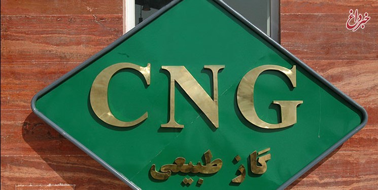 قیمت CNG تا ۵ سال آینده ثابت می‌ماند