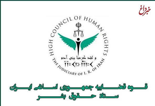 ایران هر دو سال گزارش داوطلبانه به شورای حقوق‌بشر ارائه می‌کند