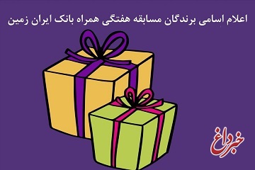 اعلام اسامی برندگان هفته پنجم قرعه کشی جشنواره همراه بانک ایران زمین