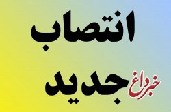 انتصابات جدید در معاونت گردشگری سازمان منطقه آزاد کیش