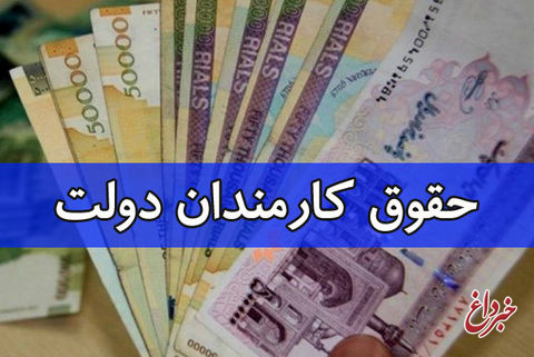 حقوق همه کارکنان دولت ۲۰ درصد افزایش پیدا می‌کند