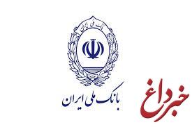 اقدام عملیاتی بانک ملی ایران در جهت حمایت از کالای داخلی