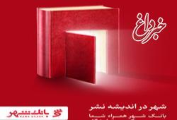 عزم قاطع بانک شهر در ارائه به روز ترین خدمات بانکی در سی و یکمین نمایشگاه بین المللی کتاب تهران