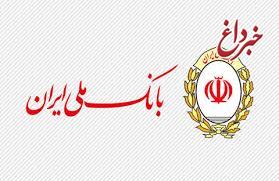 بانک ملی ایران رتبه نخست حمایت از واحدهای تولیدی در نظام بانکی