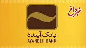 بانک آینده، به عنوان بهترین بانک ایران انتخاب شد.