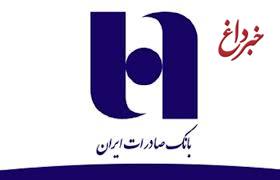 بازپرداخت بدهی های غیرجاری مشتریان بانک صادرات ایران تسهیل شد