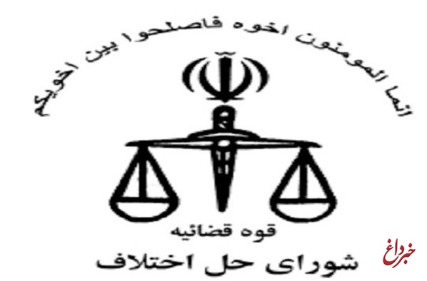 آزادی ۶ محکوم زندانی با سازش ۶ پرونده مالی و خانوادگی در شورای حل اختلاف
