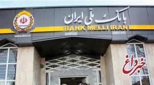 جایگاه برتر بانک ملی ایران در گزارش فروردین ماه شاپرک