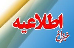 اطلاعیه تعطیلی اماکن ورزشی در ایام سوگواری