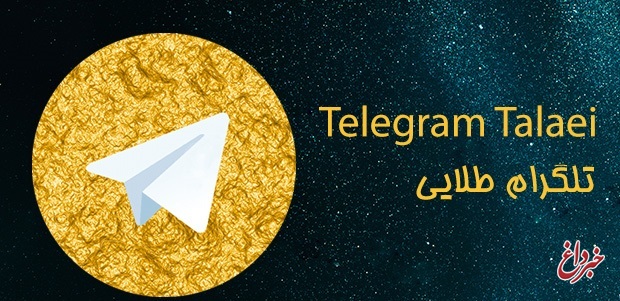 میلیون‌ها نفر از نسخه‌های بدون فیلتر تلگرام طلایی و هات گرام استفاده می‌کنند