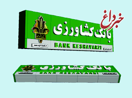 پرداخت بیش از 46 میلیارد ریال تسهیلات اشتغال پایدار روستایی و عشایری توسط بانک کشاورزی استان مازندران