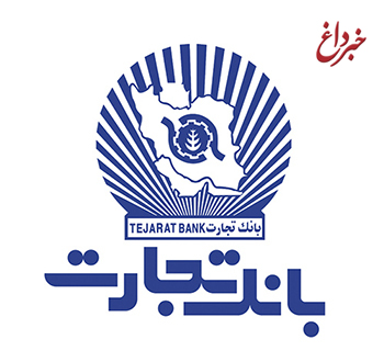 اطلاعیه شماره 3 و4 بانک تجارت برای سپرده گذاران البرز ایرانیان