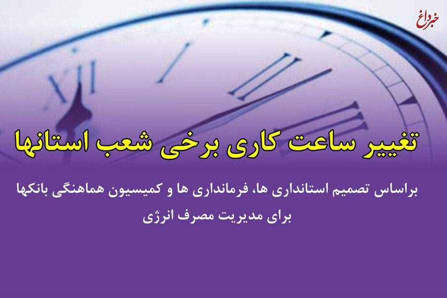 تغییر ساعت کار شعب استانی بانک ایران زمین