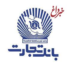 تغییر ساعت کار شعب بانک تجارت در استان تهران